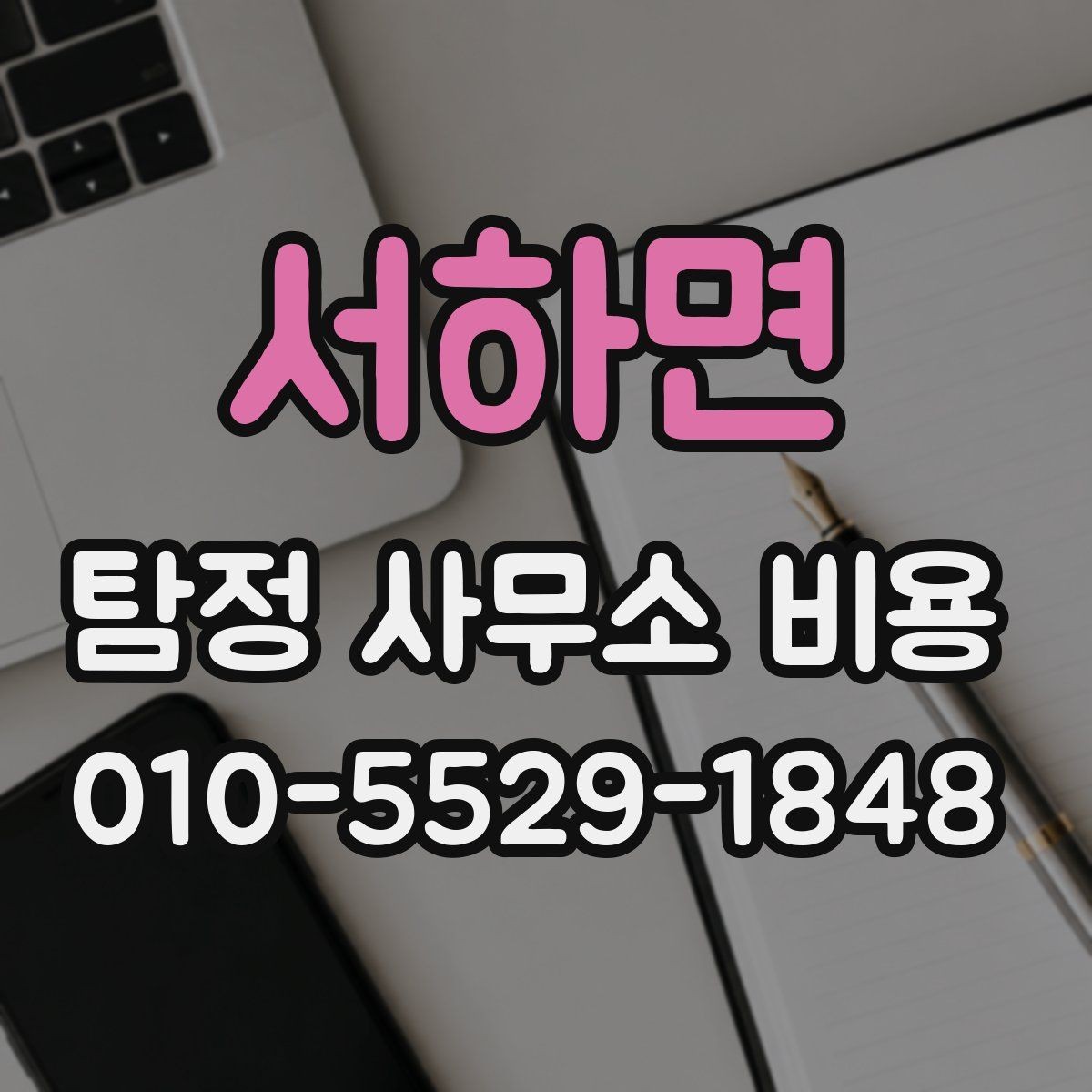 서하면 탐정 사무소 비용 상담 결과를 해석하는 방법
