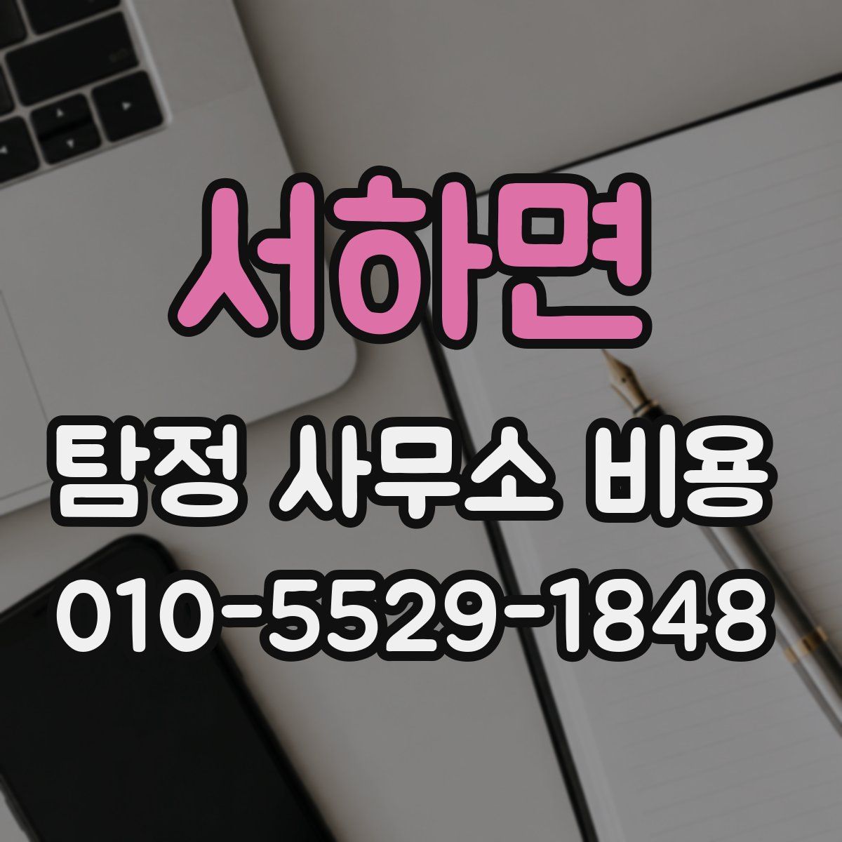 서하면 탐정 사무소 비용