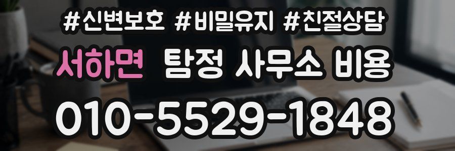 서하면 탐정 사무소 비용