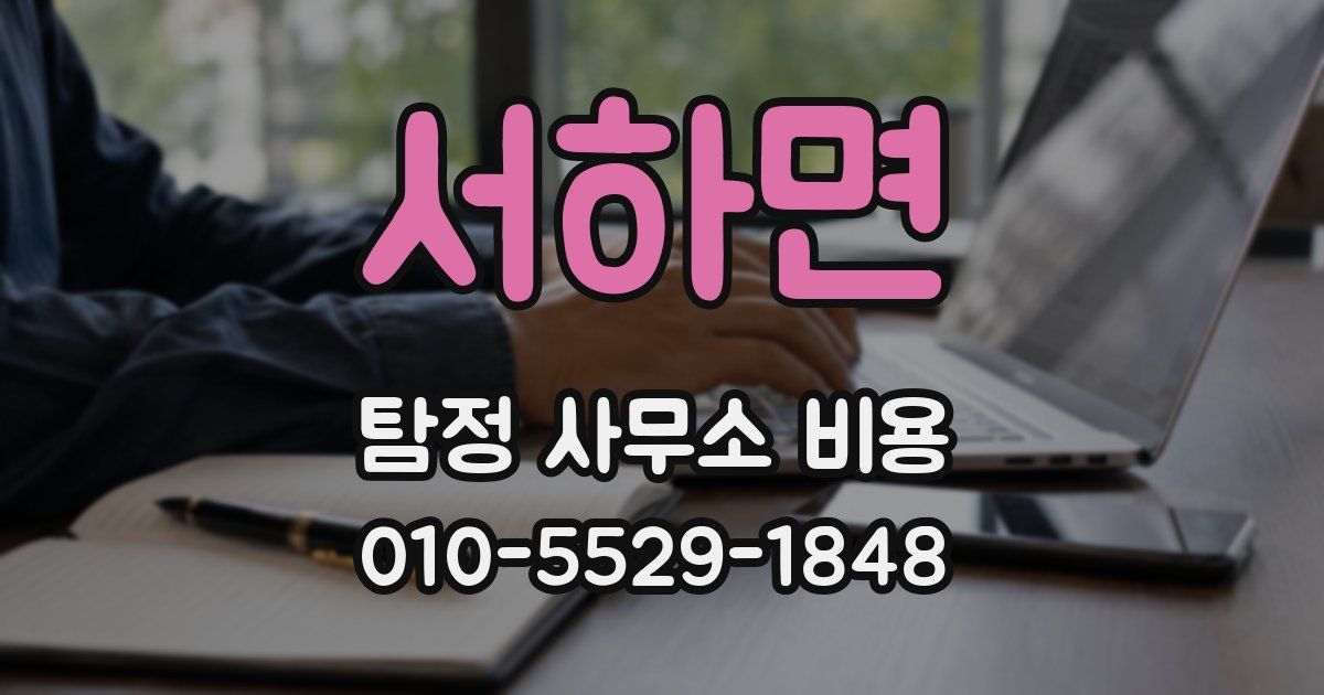 서하면 탐정 사무소 비용