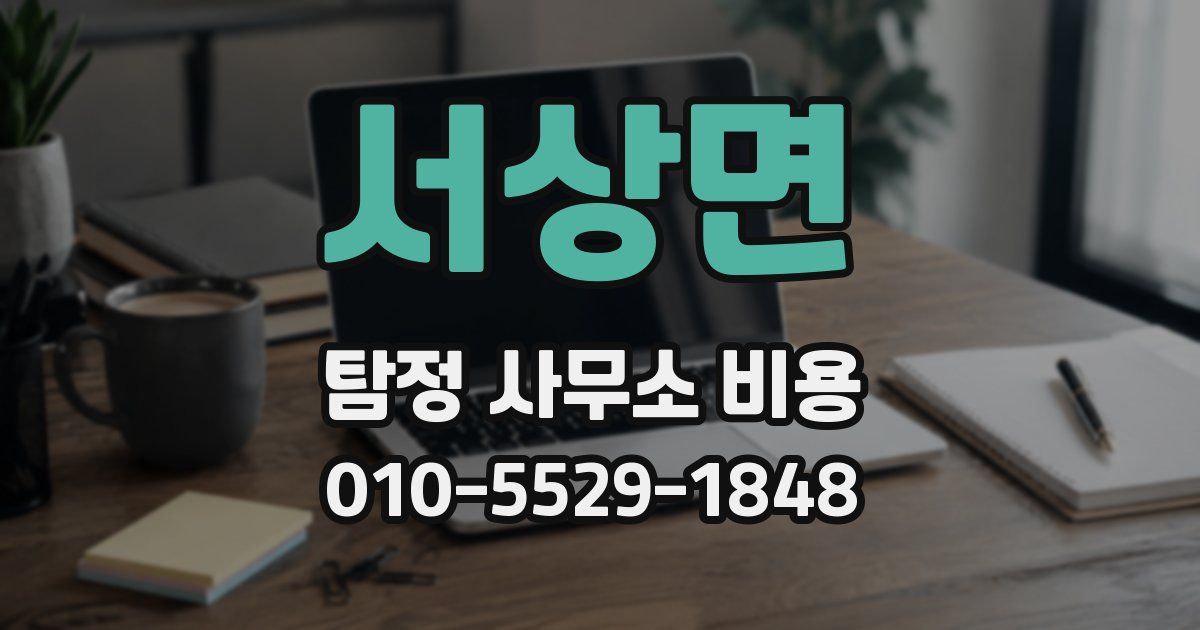 서상면 탐정 사무소 비용