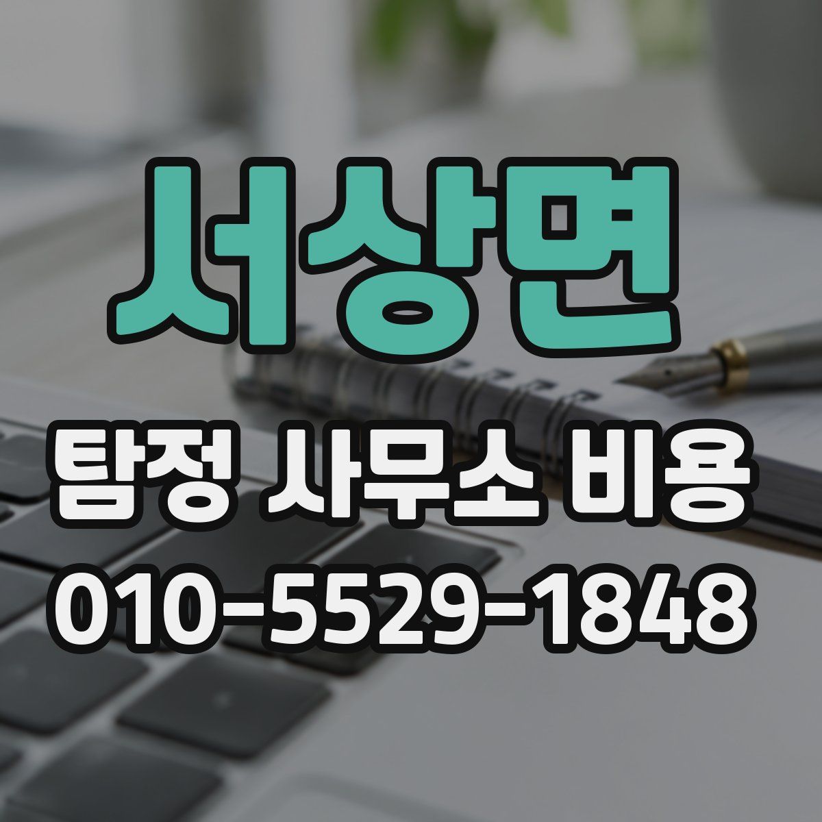 서상면 탐정 사무소 비용