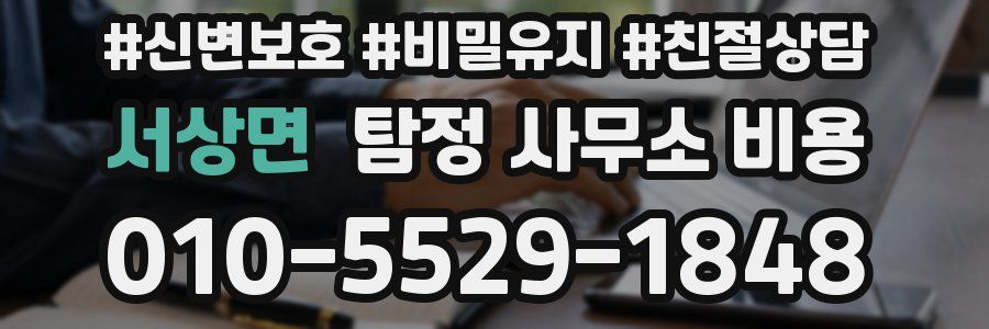 서상면 탐정 사무소 비용
