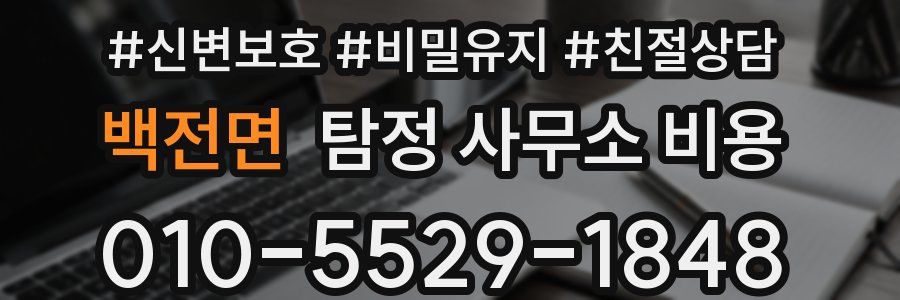 백전면 탐정 사무소 비용