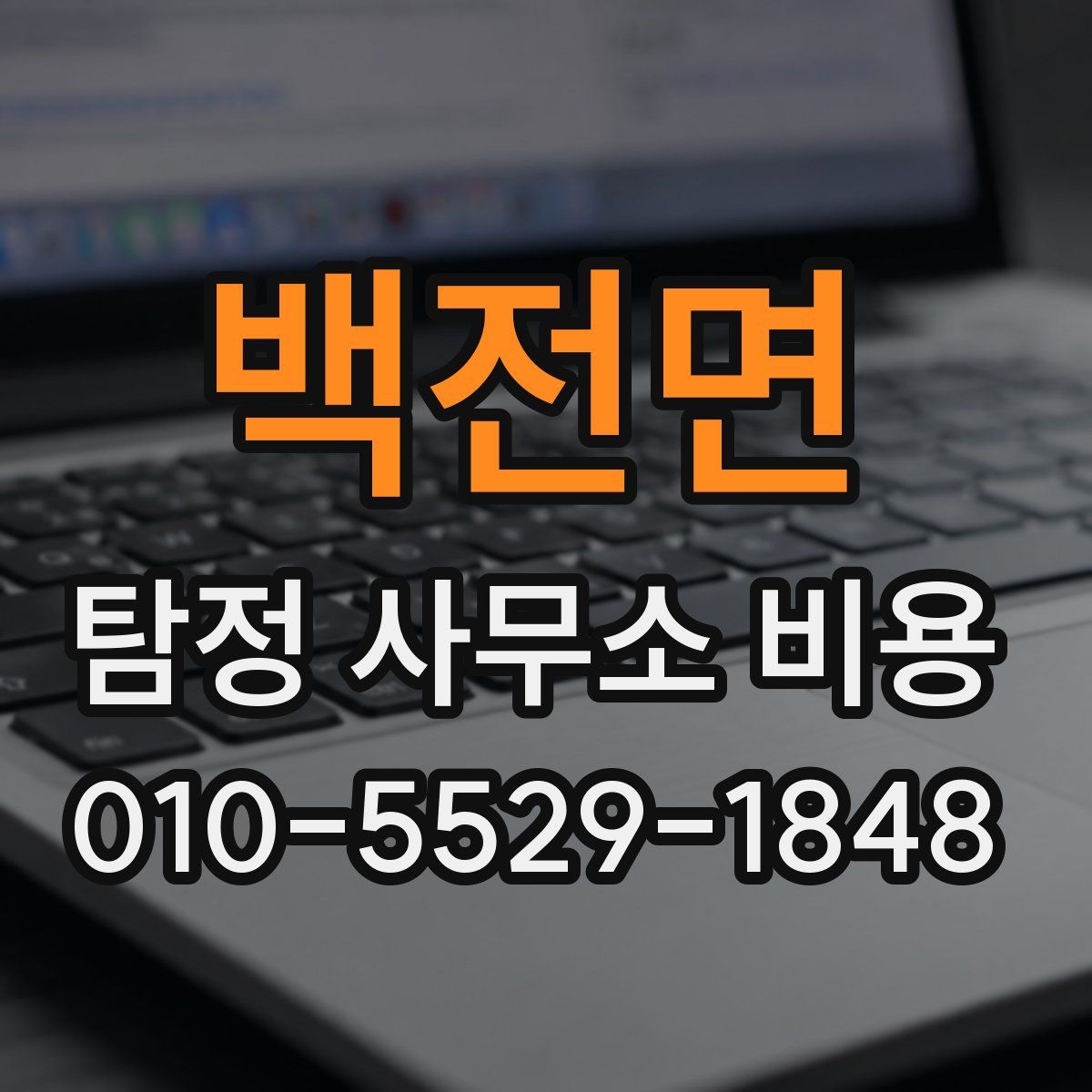 백전면 탐정 사무소 비용