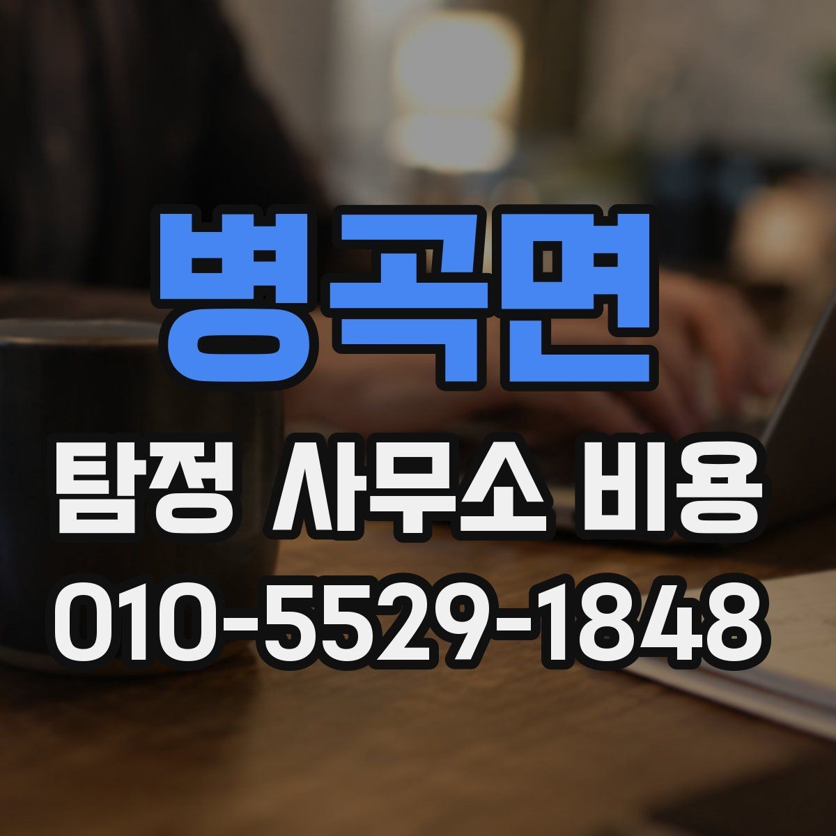 병곡면 탐정 사무소 비용 안내서, 처음 문의하는 분들을 위해