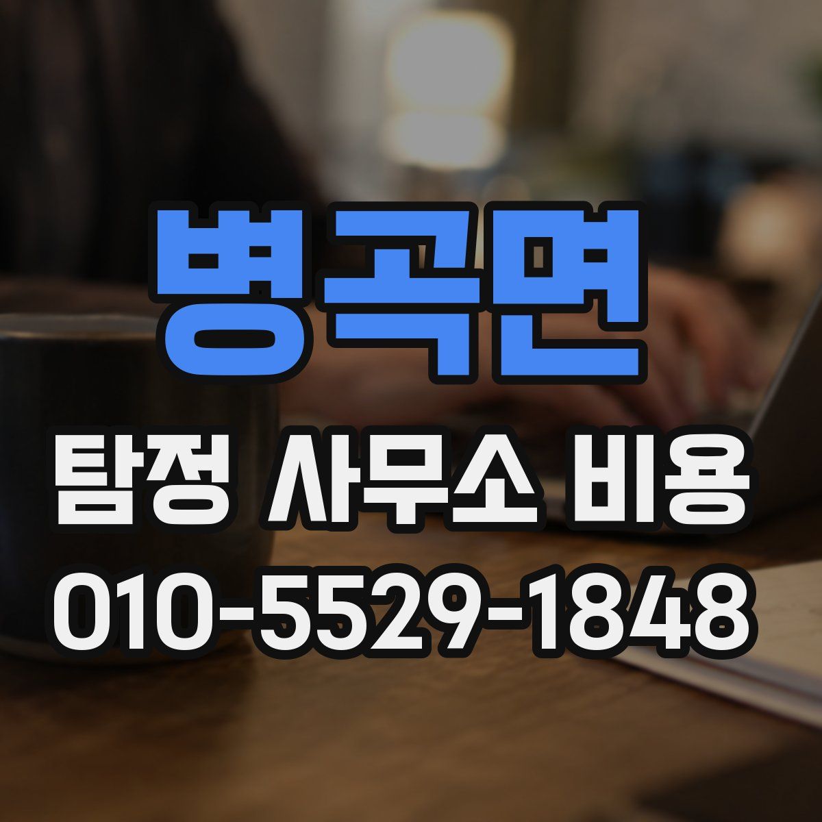 병곡면 탐정 사무소 비용