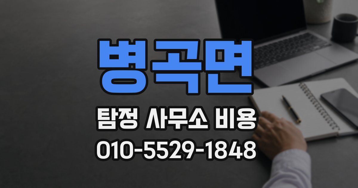 병곡면 탐정 사무소 비용