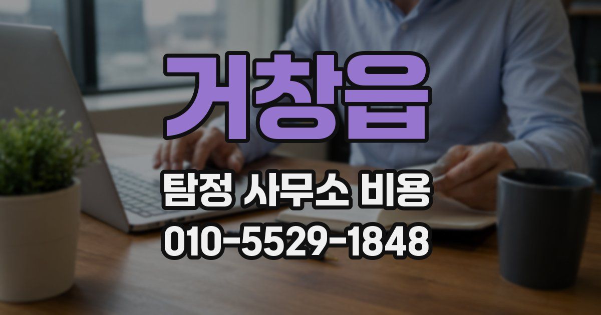 거창읍 탐정 사무소 비용