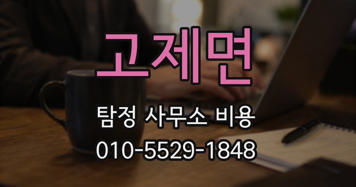 고제면 탐정 사무소 비용