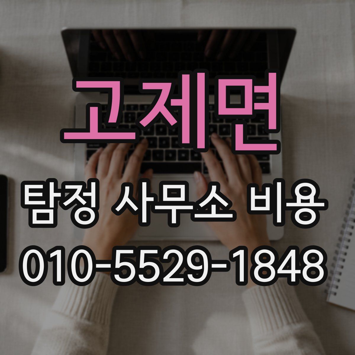 고제면 탐정 사무소 비용