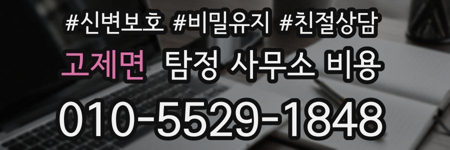 고제면 탐정 사무소 비용