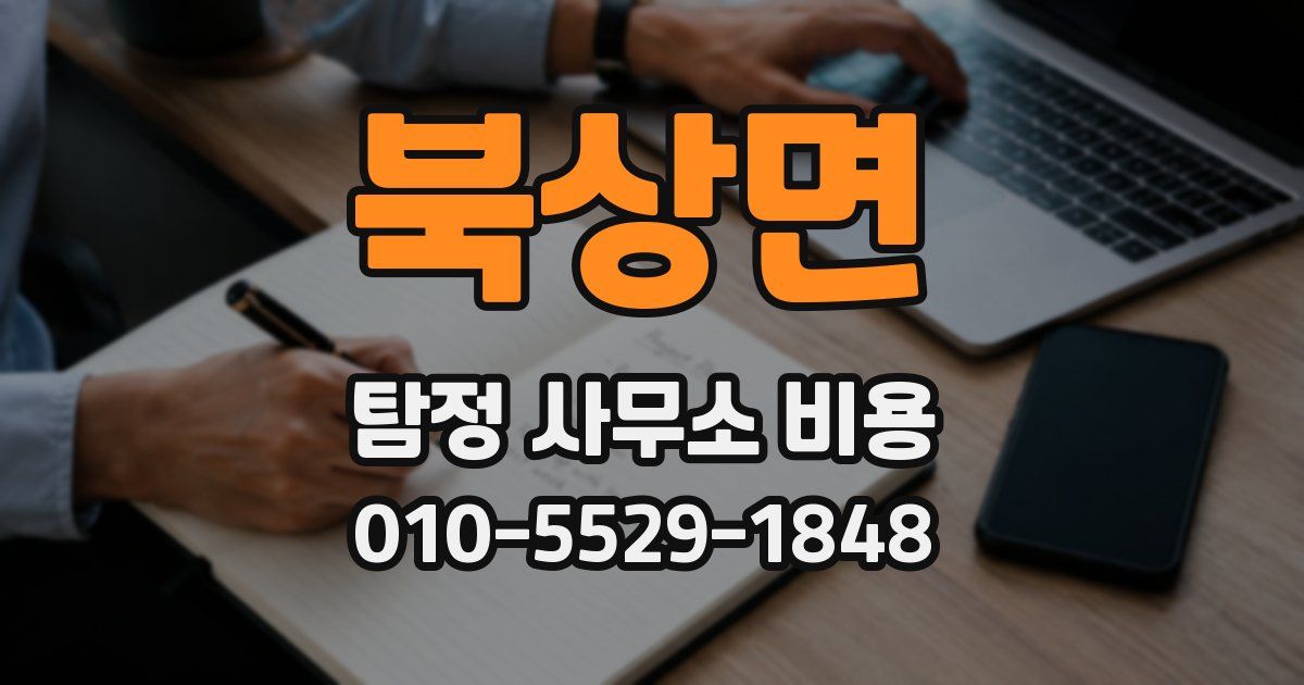 북상면 탐정 사무소 비용
