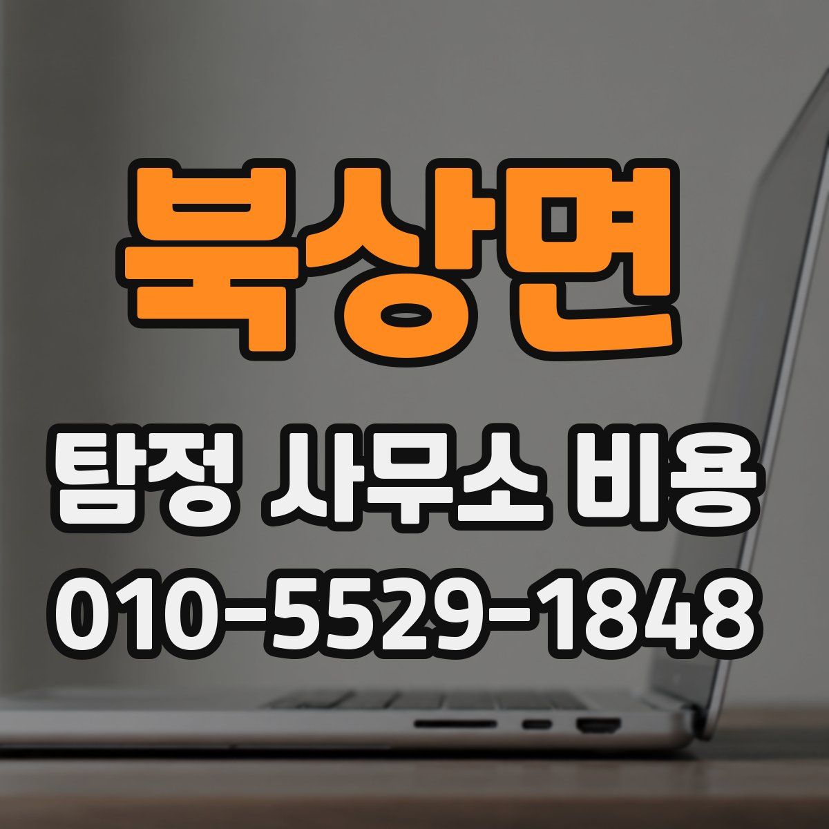 북상면 탐정 사무소 비용