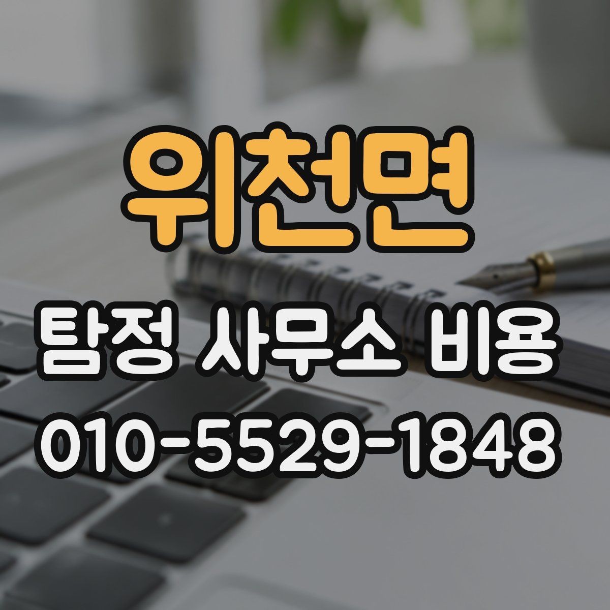 위천면 탐정 사무소 비용 비교 후 선택할 때의 기준