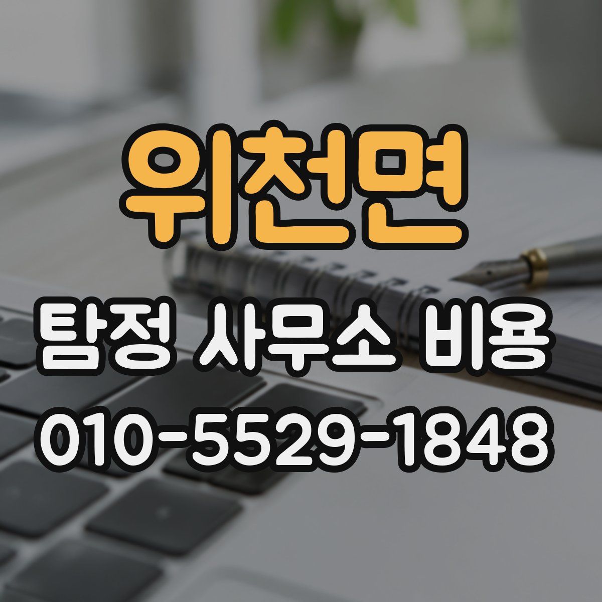 위천면 탐정 사무소 비용