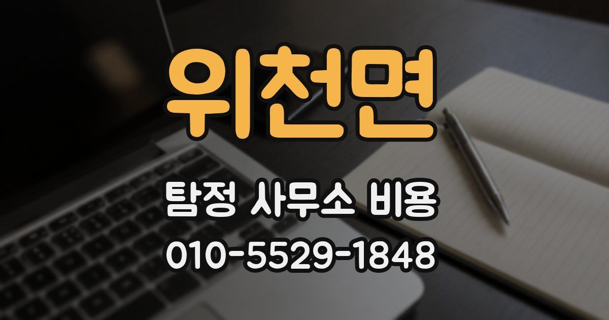 위천면 탐정 사무소 비용