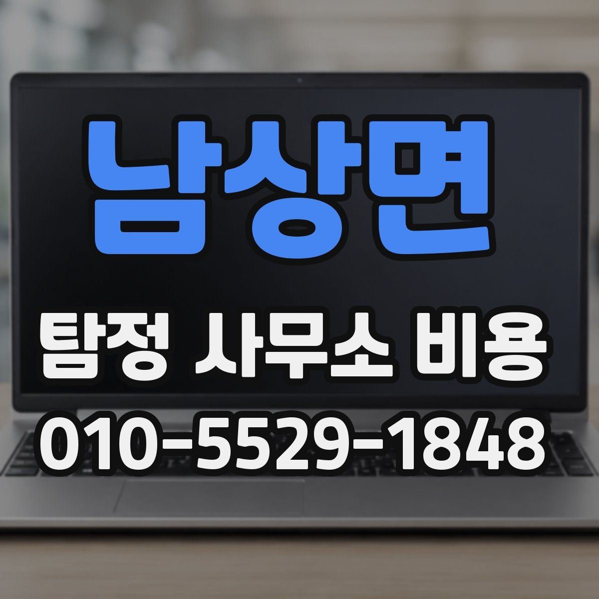 남상면 탐정 사무소 비용 산출 시 포함되는 항목들