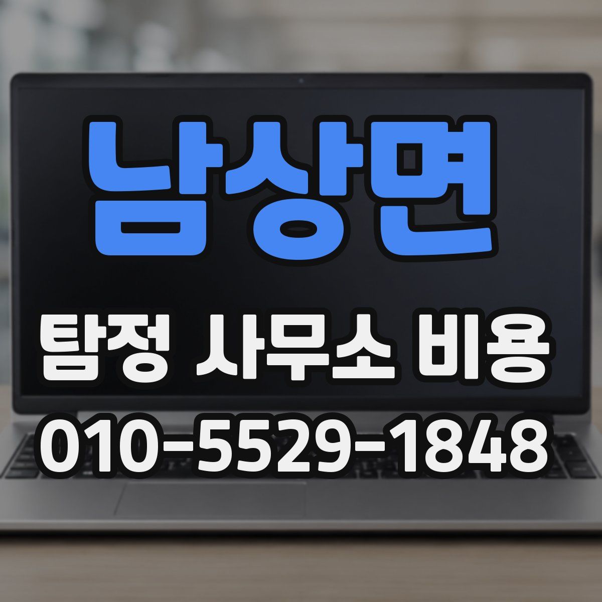 남상면 탐정 사무소 비용