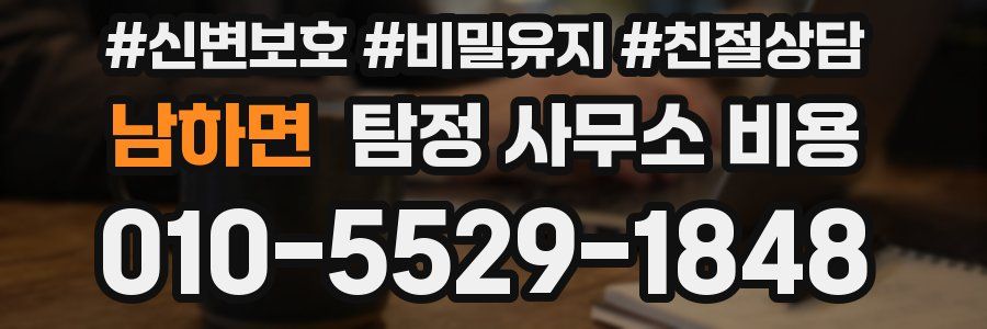 남하면 탐정 사무소 비용