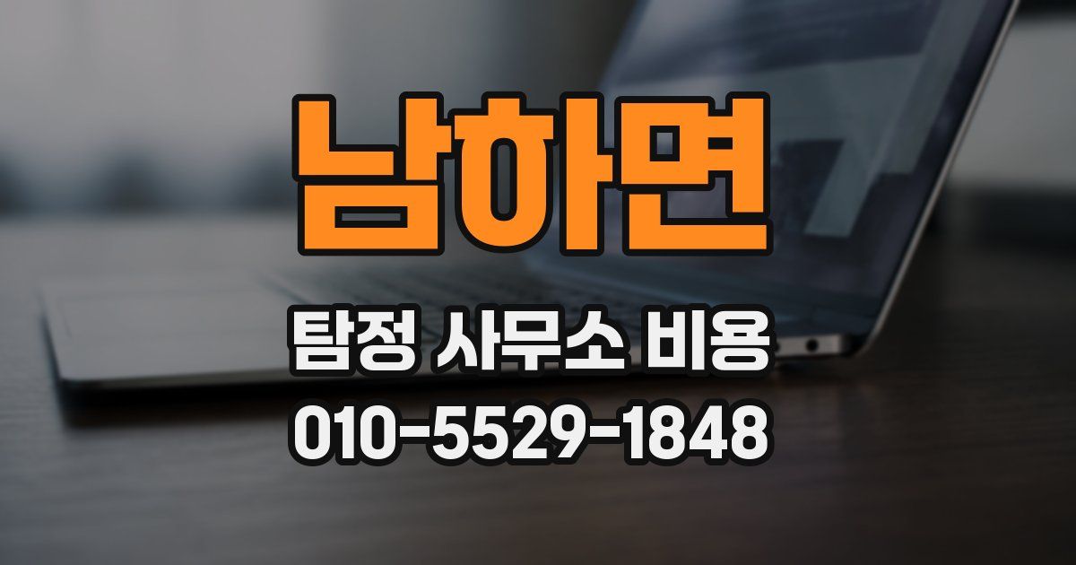 남하면 탐정 사무소 비용