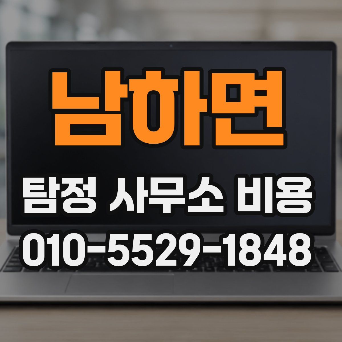 남하면 탐정 사무소 비용