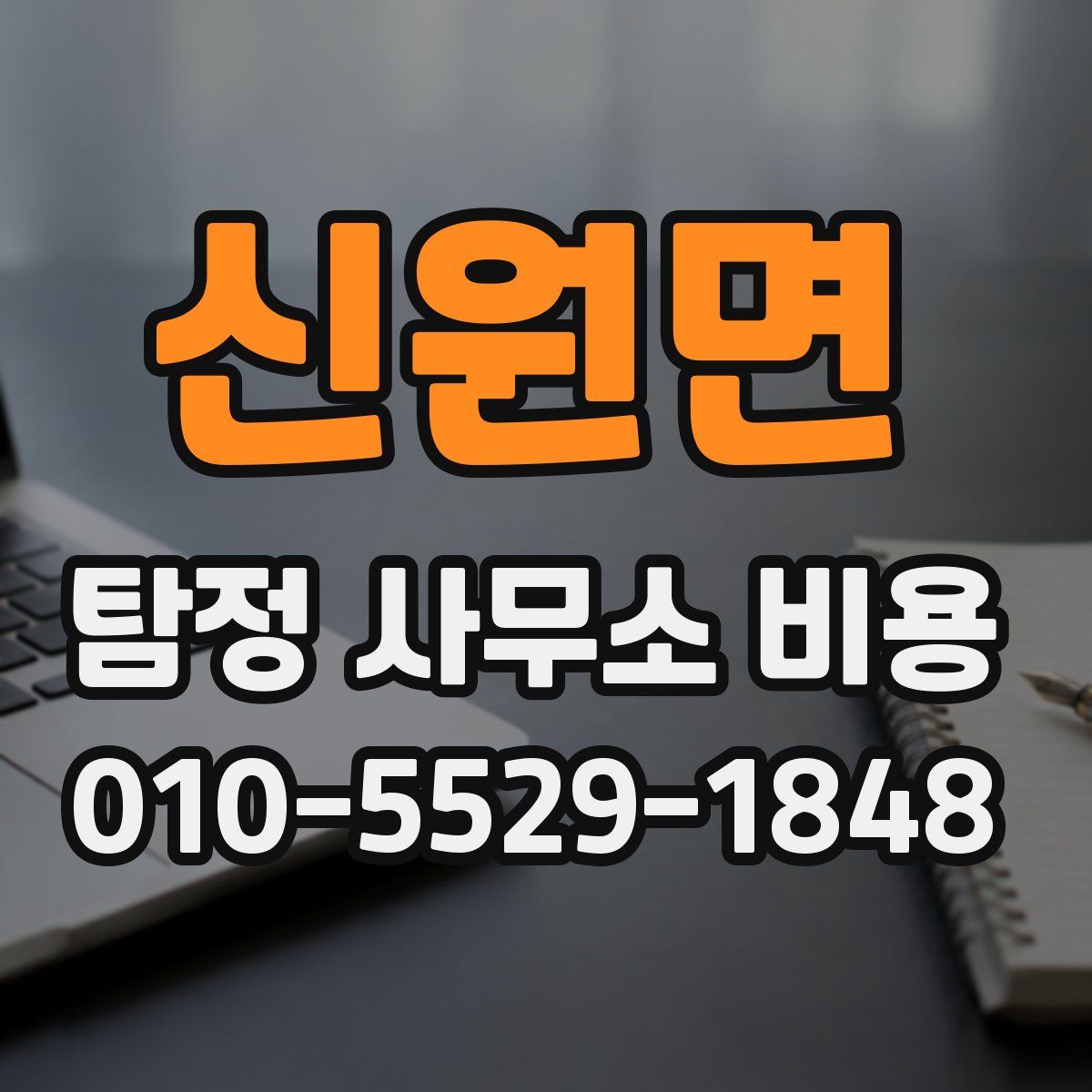 신원면 탐정 사무소 비용