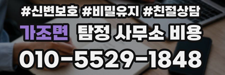 가조면 탐정 사무소 비용