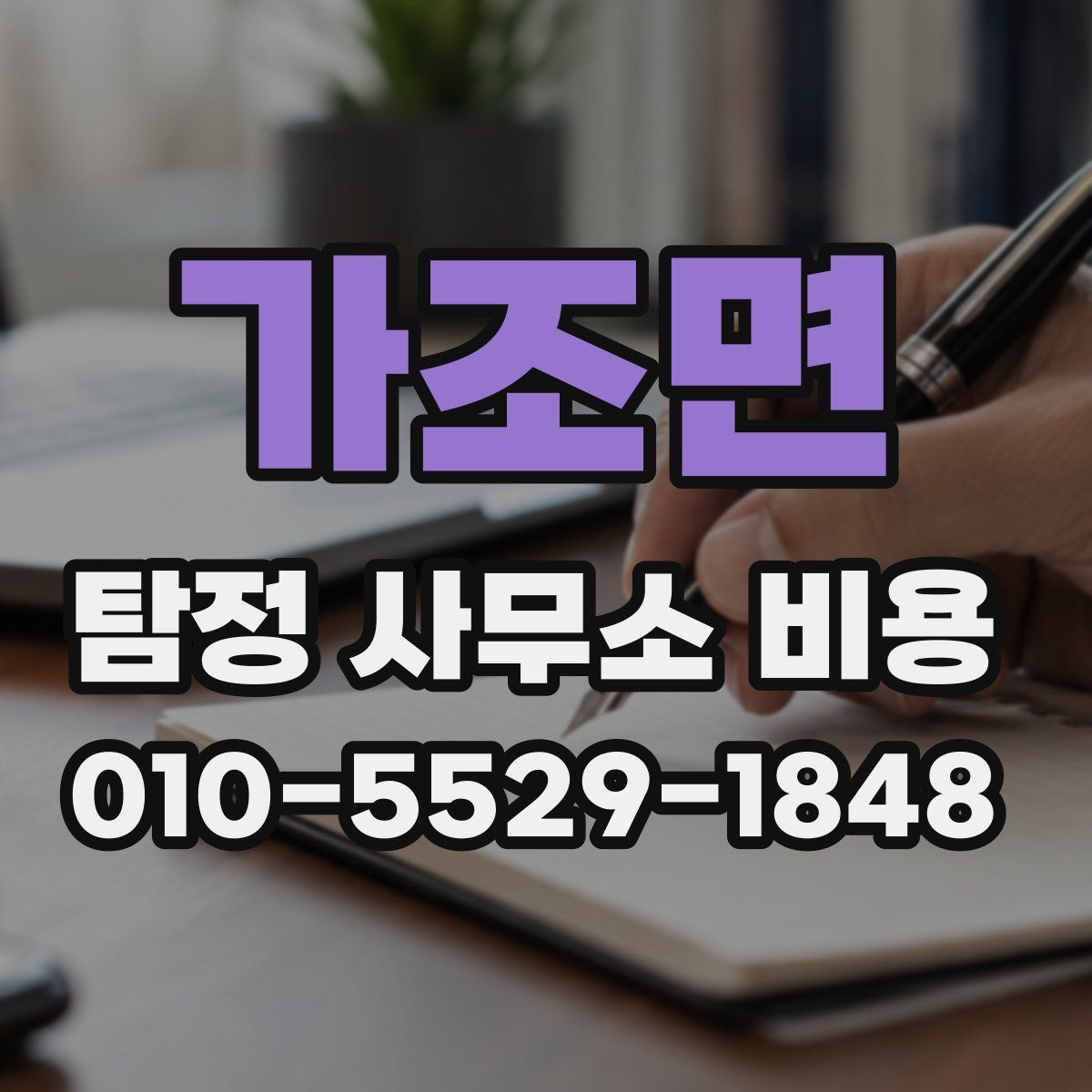 가조면 탐정 사무소 비용