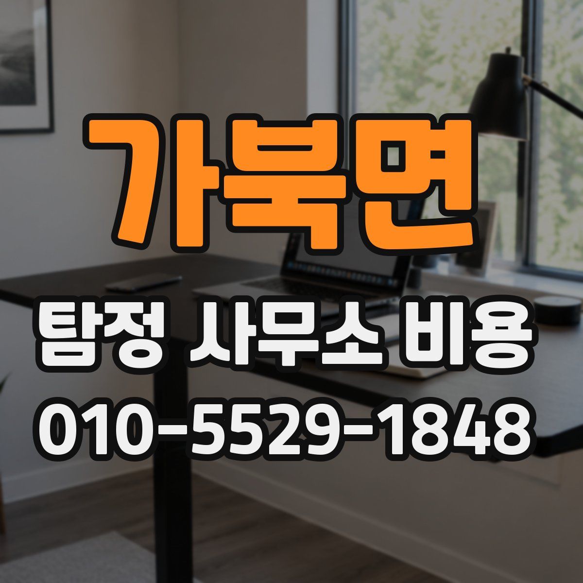 가북면 탐정 사무소 비용