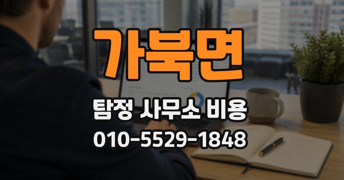 가북면 탐정 사무소 비용