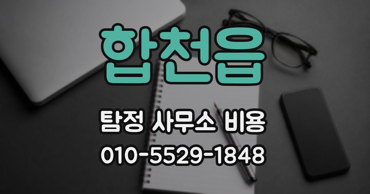 합천읍 탐정 사무소 비용