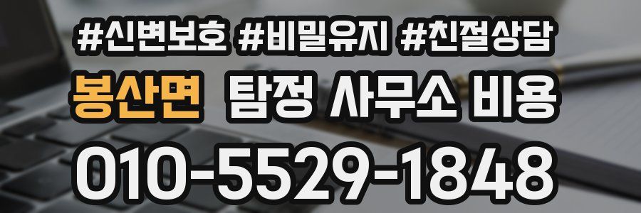 봉산면 탐정 사무소 비용
