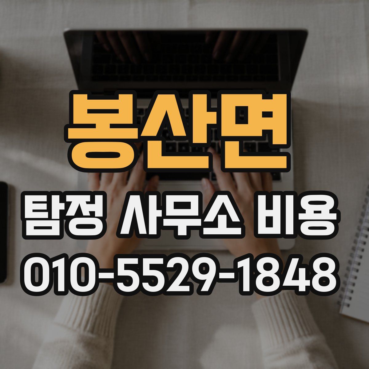 봉산면 탐정 사무소 비용