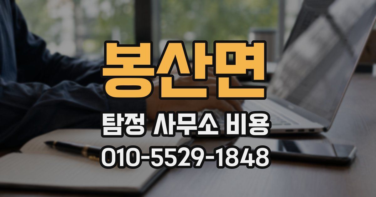 봉산면 탐정 사무소 비용