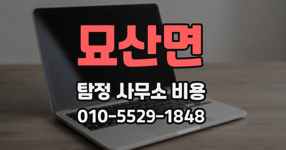 묘산면 탐정 사무소 비용