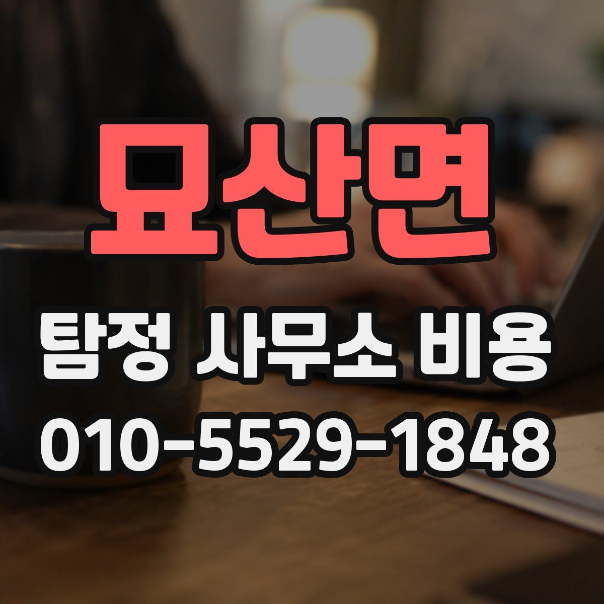 묘산면 탐정 사무소 비용