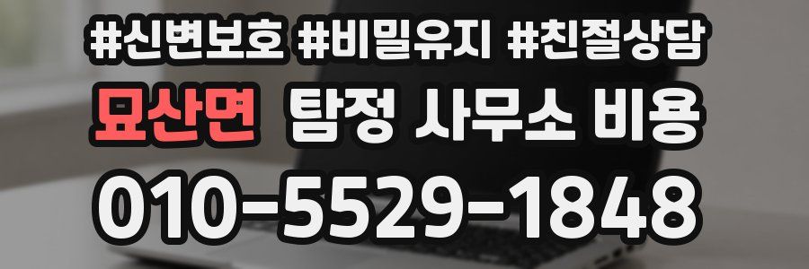 묘산면 탐정 사무소 비용