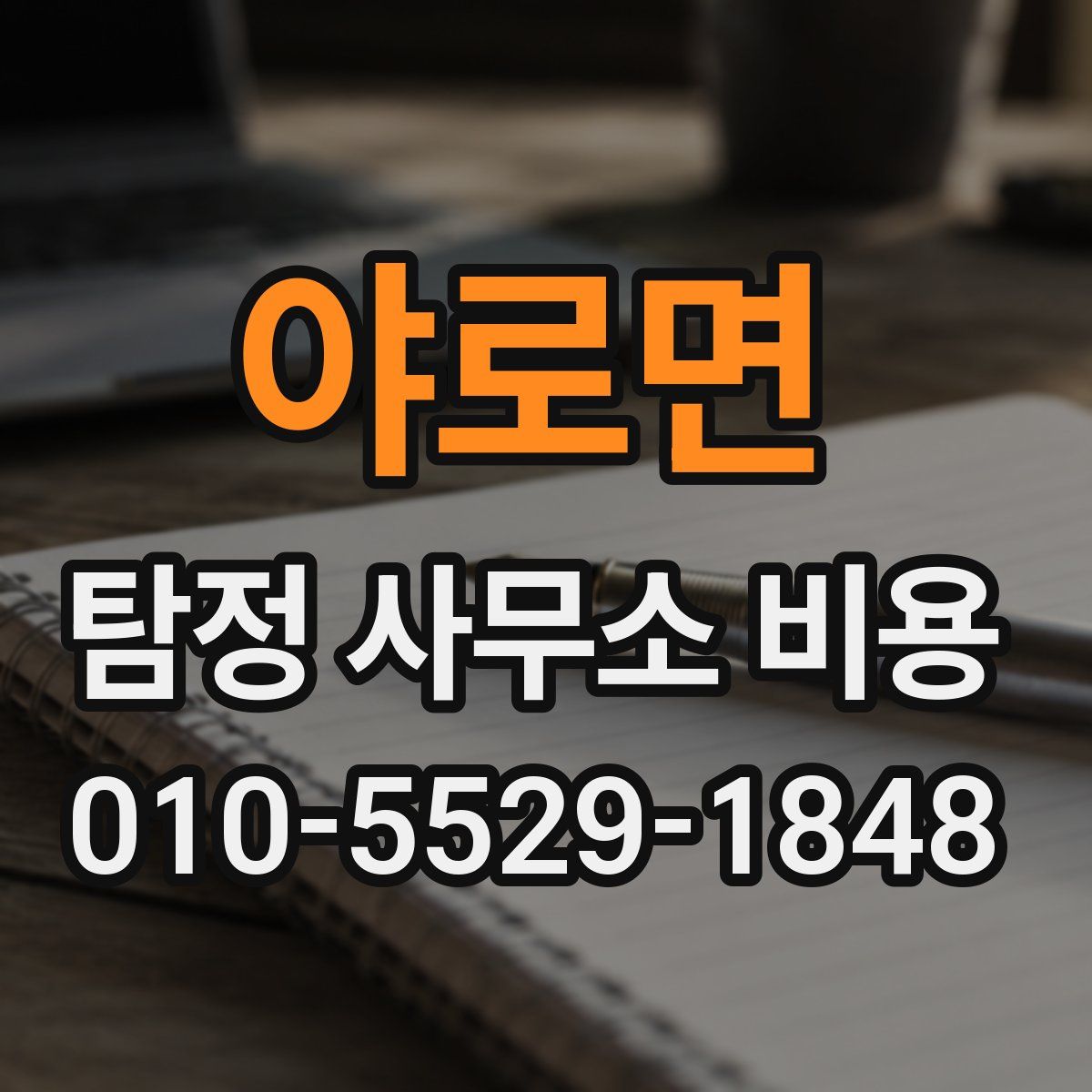 야로면 탐정 사무소 비용
