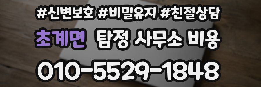 초계면 탐정 사무소 비용