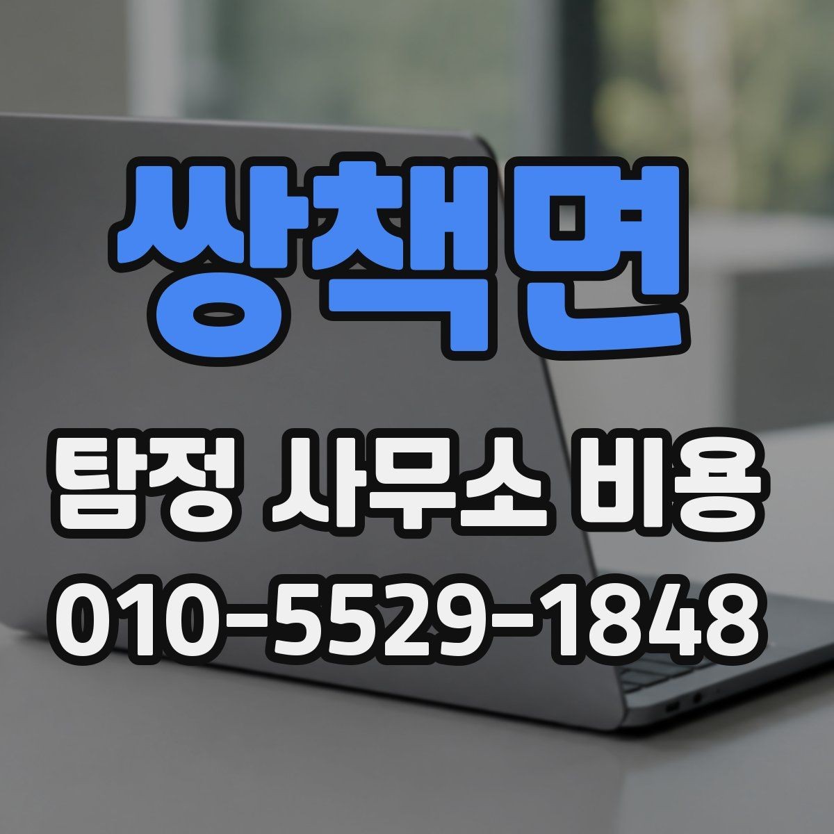 쌍책면 탐정 사무소 비용 알아볼 때 확인할 점