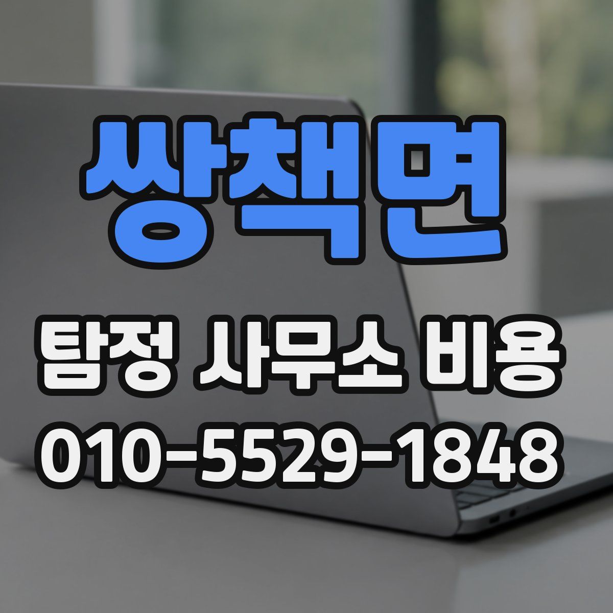 쌍책면 탐정 사무소 비용