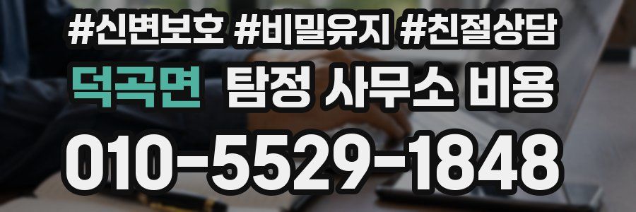 덕곡면 탐정 사무소 비용