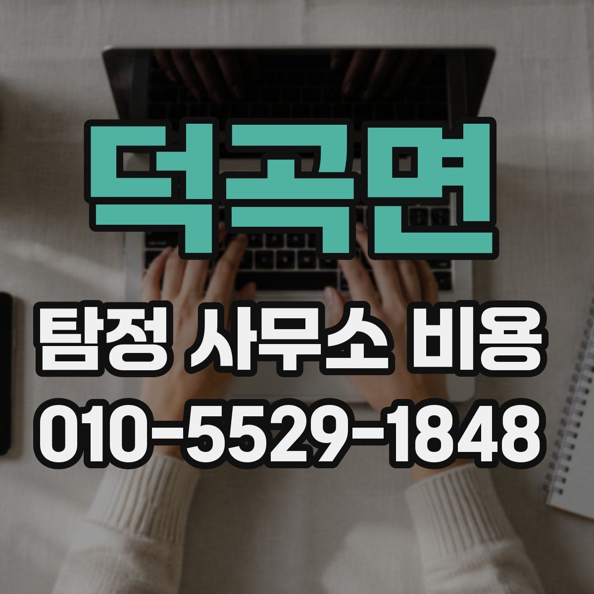 덕곡면 탐정 사무소 비용