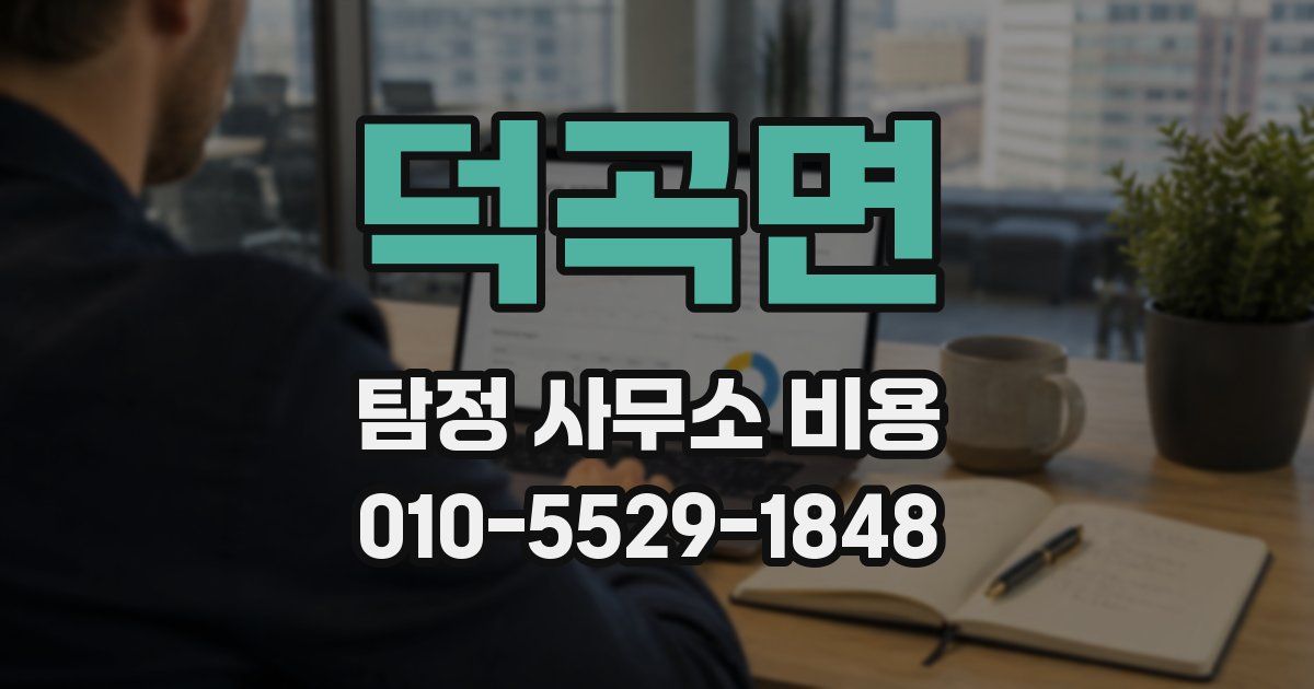 덕곡면 탐정 사무소 비용