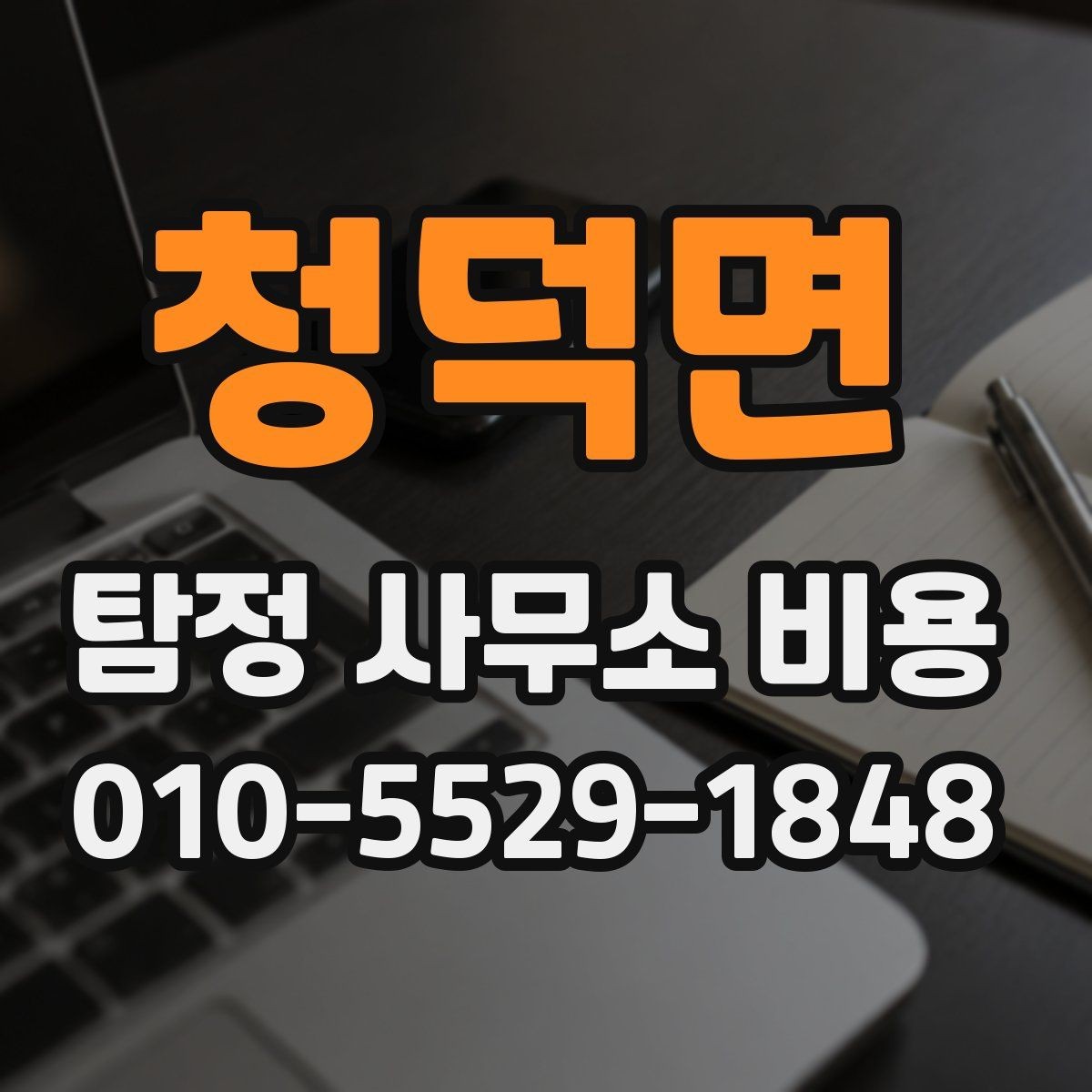 청덕면 탐정 사무소 비용 차이를 만드는 현장 조건