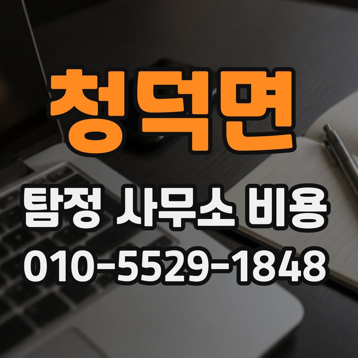 청덕면 탐정 사무소 비용