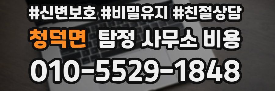 청덕면 탐정 사무소 비용