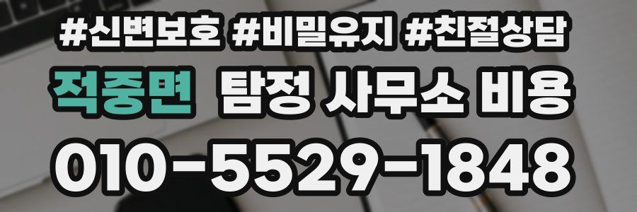 적중면 탐정 사무소 비용