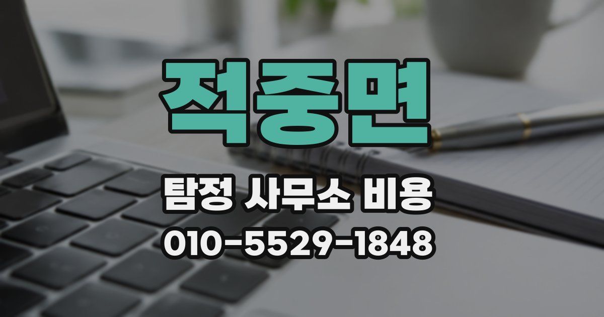 적중면 탐정 사무소 비용